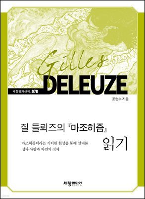 질 들뢰즈의『마조히즘』읽기