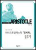 아리스토텔레스의 『정치학』 읽기