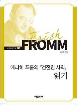 에리히 프롬의 『 건전한 사회』 읽기