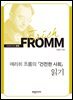 에리히 프롬의 『 건전한 사회』 읽기