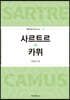 사르트르 vs 카뮈