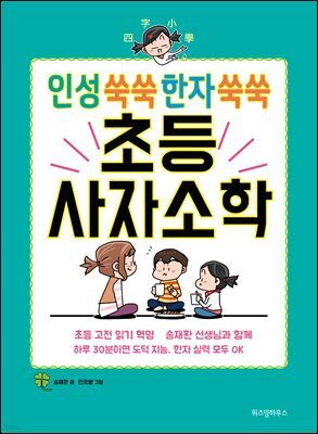 초등 사자소학