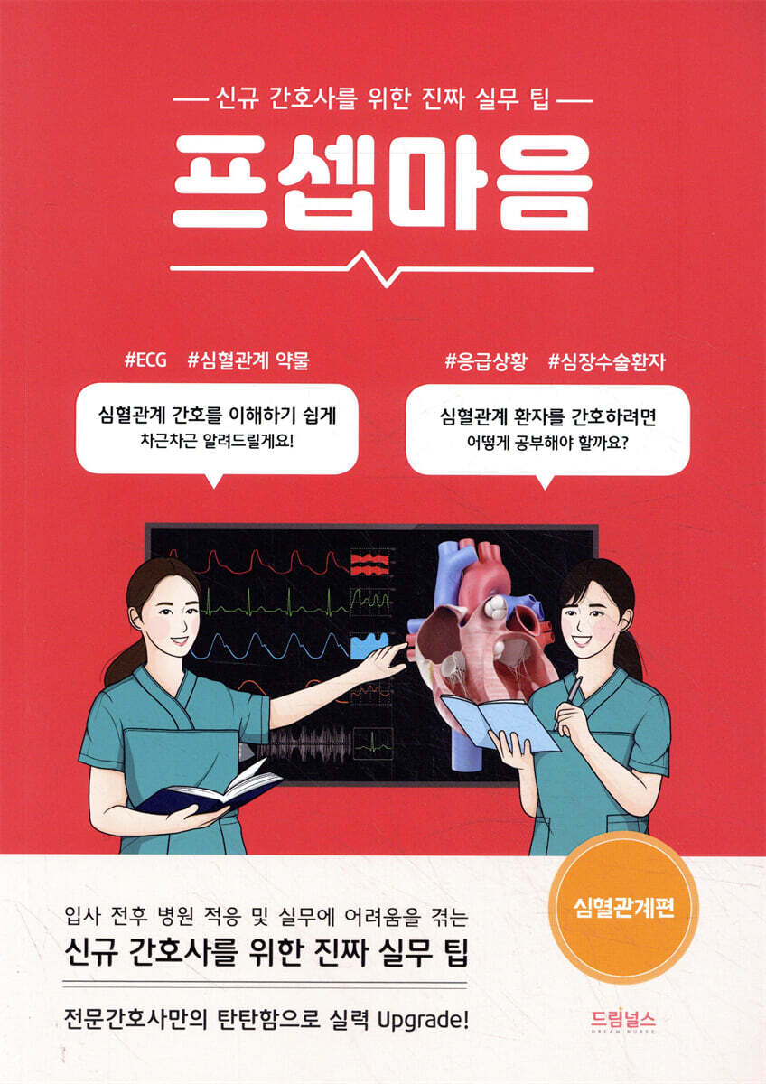 프셉마음: 심혈관계편