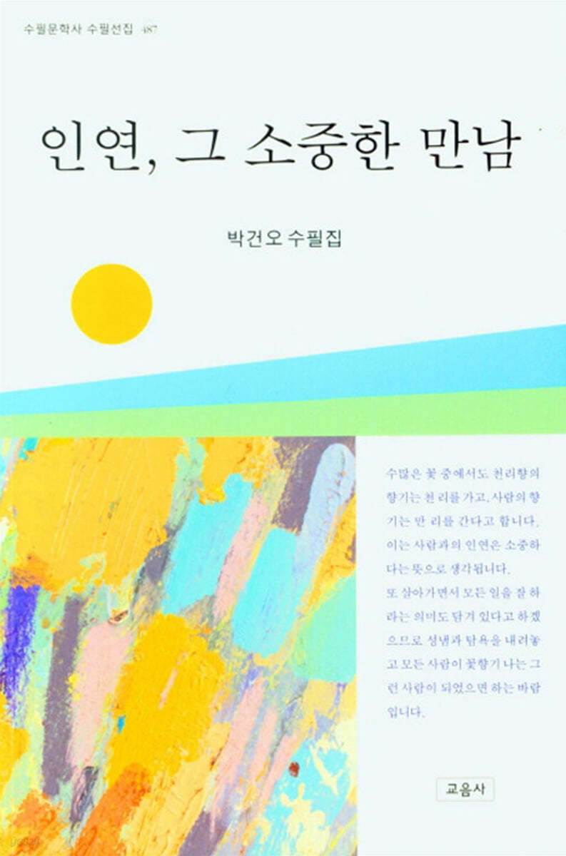 인연, 그 소중한 만남