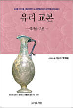 유리 교본