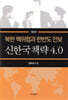 신한국책략 4.0 : 북한 핵위협과 한반도 안보