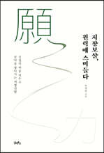지장보살, 원력에 스며들다