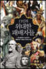13인의 위대한 패배자들