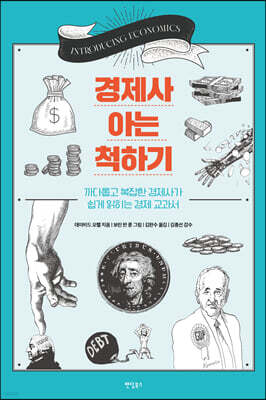 경제사 아는 척하기