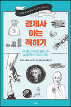 경제사 아는 척하기
