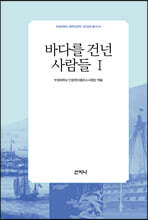 바다를 건넌 사람들 1