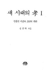 새 시대의 효 1
