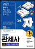 2022 합격자 관세사 1차 3개년 기출문제집
