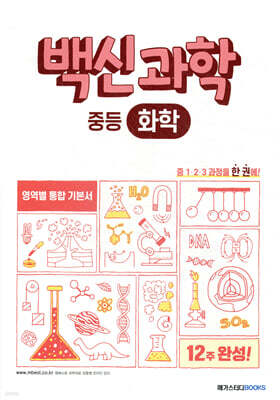백신과학 중등 화학 