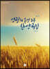 영광의 혼성 3부 찬양곡집 Vol. 2