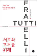 서로와 모두를 위해