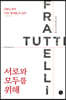 서로와 모두를 위해