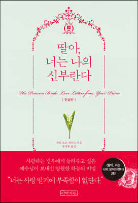 딸아, 너는 나의 신부란다