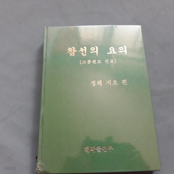 참선의 요의 (고봉원묘 선요)