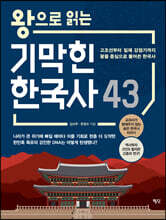 왕으로 읽는 기막힌 한국사 43