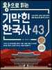 왕으로 읽는 기막힌 한국사 43