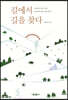 길에서 길을 찾다