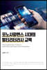 포노사피엔스 시대의 멀티리터러시 교육