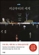 지금부터의 세계