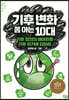기후 변화 쫌 아는 10대