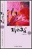 작가의 집 13권(시가 있는 산문집)