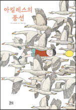 아킬레스의 풍선