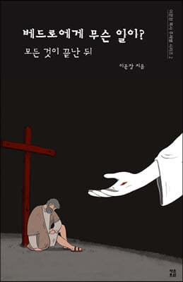 베드로에게 무슨 일이?
