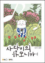 사랑이의 하모니카