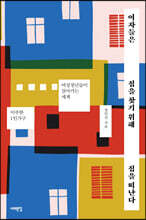 여자들은 집을 찾기 위해 집을 떠난다