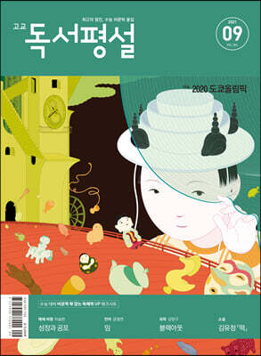 고교 독서평설 No.366 (2021년 09월호)