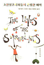 초현실주의자들의 은밀한 매력