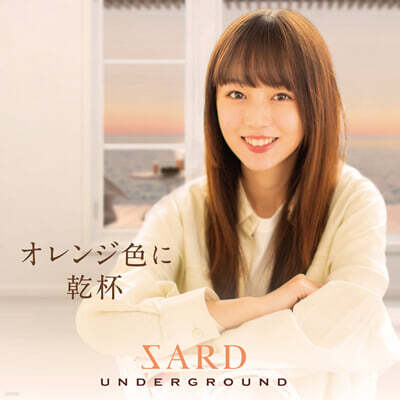 SARD UNDERGROUND (자드 언더그라운드) - 1집 오랜지색에 건배 (オレンジ色に乾杯)