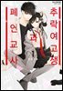[연재] 추락 여고생과 폐인 교사 005화