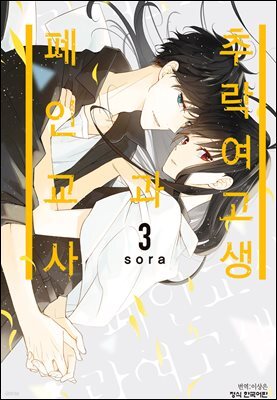 [연재] 추락 여고생과 폐인 교사 018화