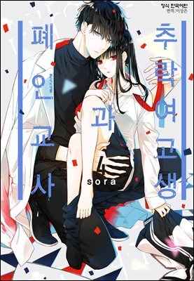 [연재] 추락 여고생과 폐인 교사 021화