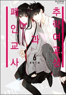[연재] 추락 여고생과 폐인 교사 038화