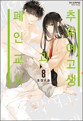 [연재] 추락 여고생과 폐인 교사 049화