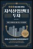 딱 한 번 읽고 바로 써먹는 지식산업센터 투자