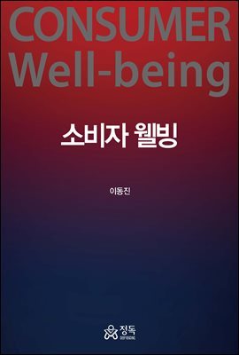 소비자 웰빙 Consumer Well-being