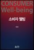 소비자 웰빙 Consumer Well-being
