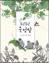 두근두근 묵정밭