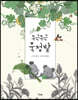 두근두근 묵정밭