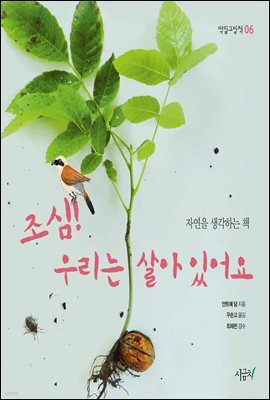 조심! 우리는 살아 있어요