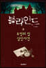 블라인드 2