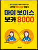마이 보이스 보카 8000